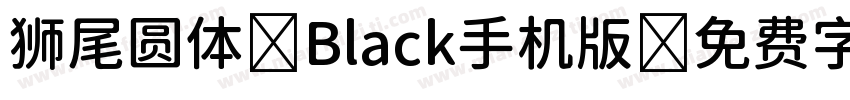 狮尾圆体 Black手机版字体转换